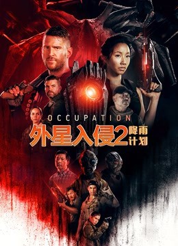 外星入侵2：降雨计划（国语版）封面图
