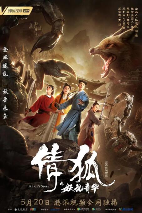 倩狐之妖乱青华封面图