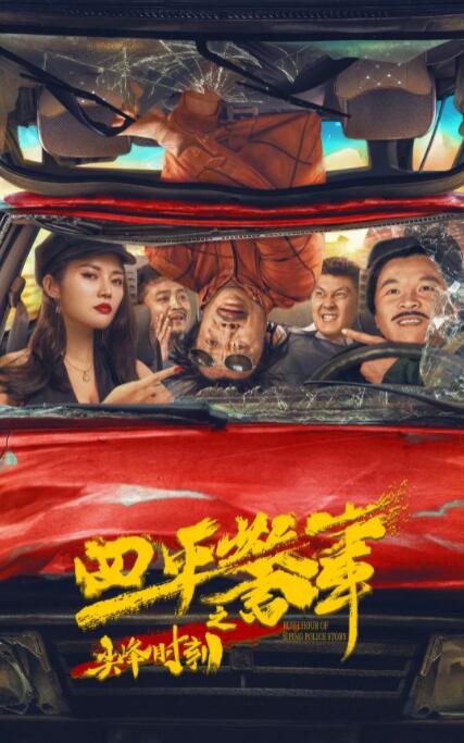 四平警事之尖峰时刻封面图