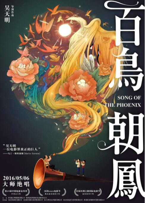 百鸟朝凤封面图