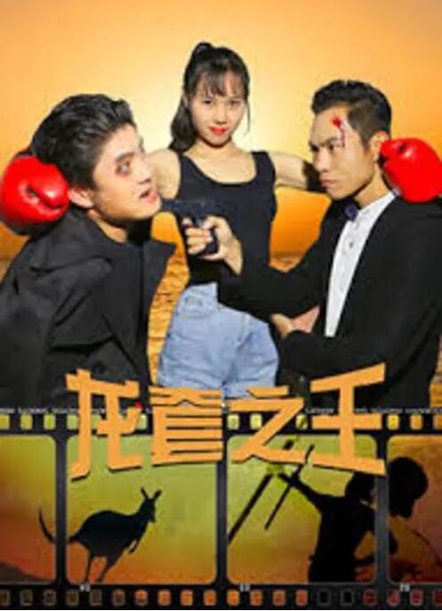 龙套之王封面图