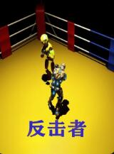 反击者封面图