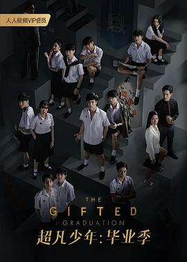 超凡少年毕业季封面图