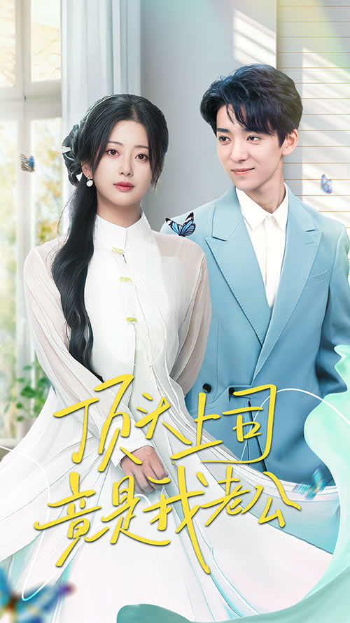 顶头上司竟是我老公封面图