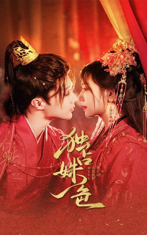 独占姝色封面图