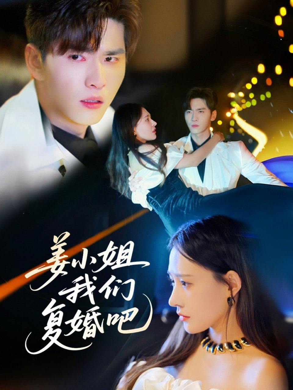 姜小姐我们复婚吧封面图