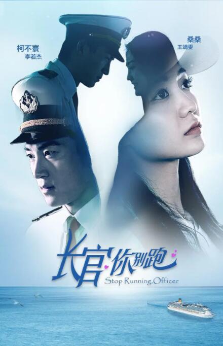 长官你别跑封面图