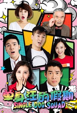 单身汪的假期封面图