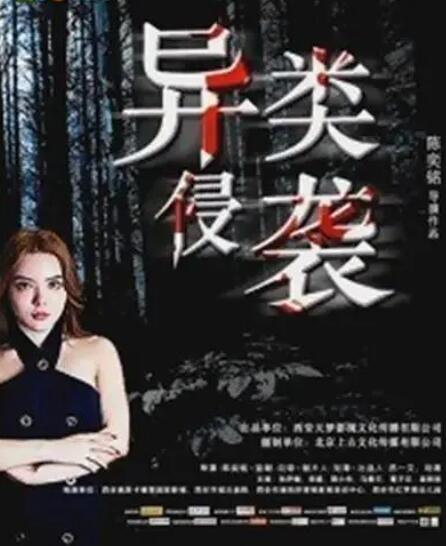 异类侵袭封面图