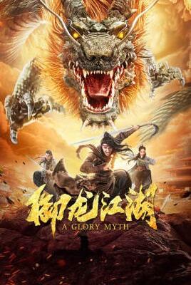御龙江湖封面图
