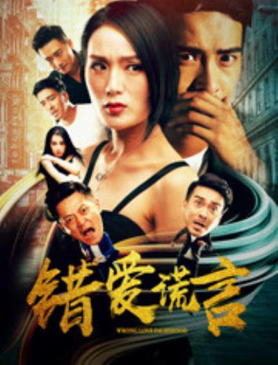 错爱谎言封面图