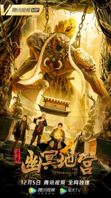 寻龙之幽冥地宫封面图