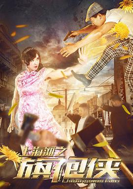 上海滩之旗袍侠封面图
