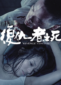 复仇者之死封面图