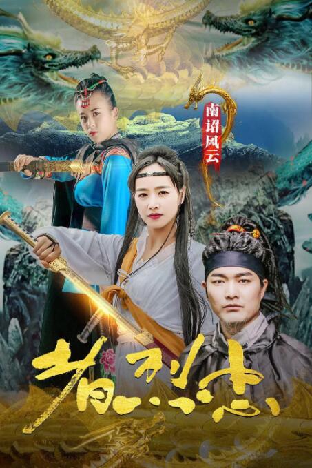 南诏风云之忠烈者封面图