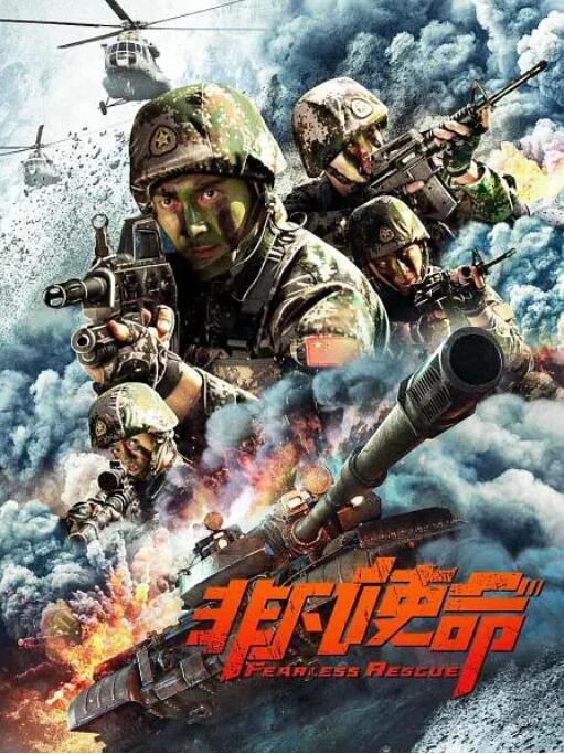 非凡使命封面图