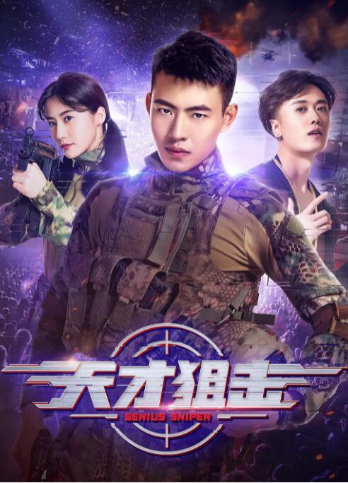 天才狙击封面图