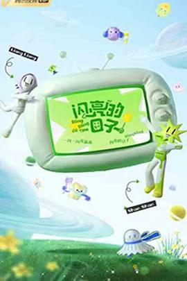 闪亮的日子 第三季封面图