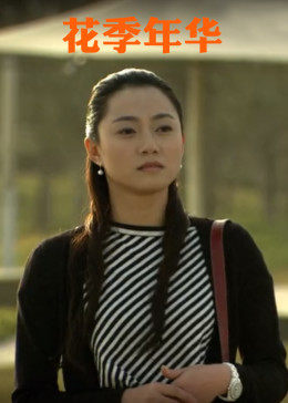 花季年华2011封面图