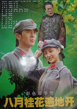 八月桂花遍地开封面图