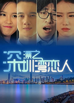 深漂之深圳湾恋人封面图