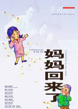 妈妈回来封面图