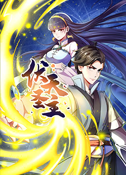 伏天圣主封面图