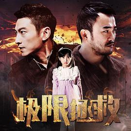 极限拯救封面图