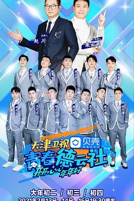 青春德云社2021封面图