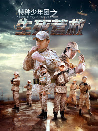 特种少年团之生死营救封面图