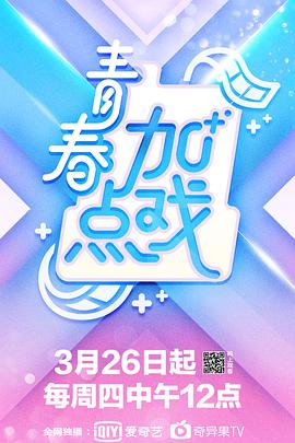 青春加点戏封面图