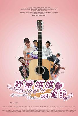 野蛮妈妈结婚记封面图