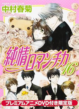 纯情罗曼史封面图