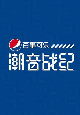 潮音战纪封面图