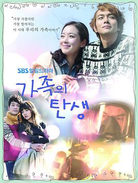 家族的诞生封面图