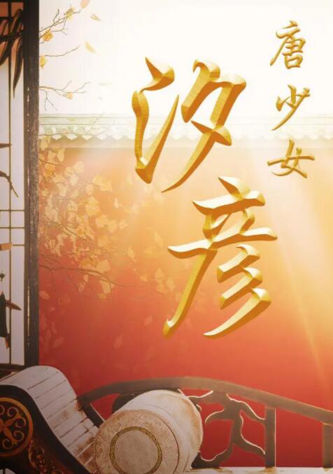 唐少女汐彦封面图