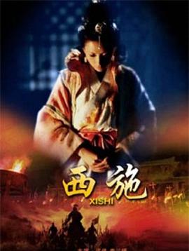 西施封面图