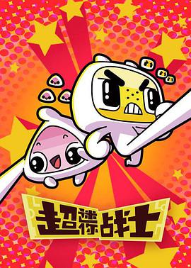 超迷你战士 第二季封面图