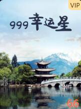 999幸运星封面图