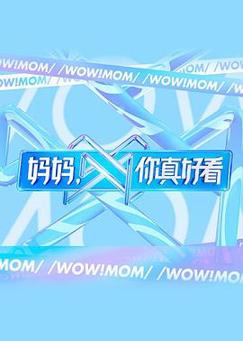 妈妈，你真好看封面图