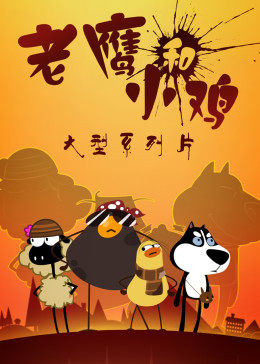 我叫鸡小贱封面图