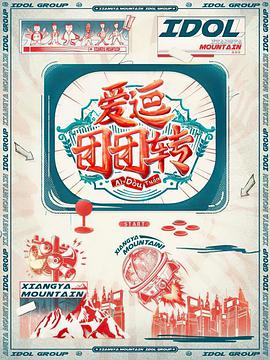 爱逗团团转封面图