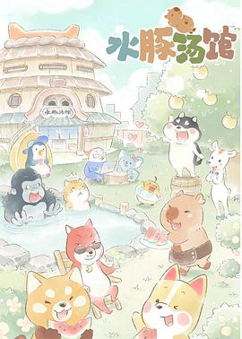 水豚汤馆封面图