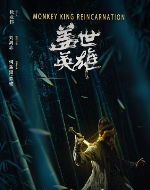 盖世英雄封面图