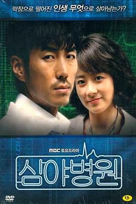 深夜医院封面图