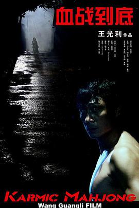 血战到底2006封面图