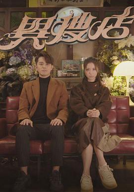 异搜店国语封面图