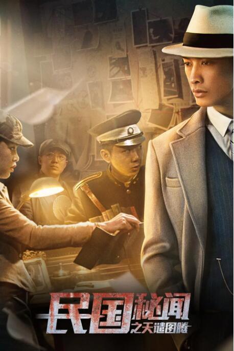 民国秘闻之天谴图腾封面图