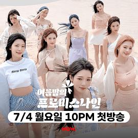 夏夜的fromis_9封面图