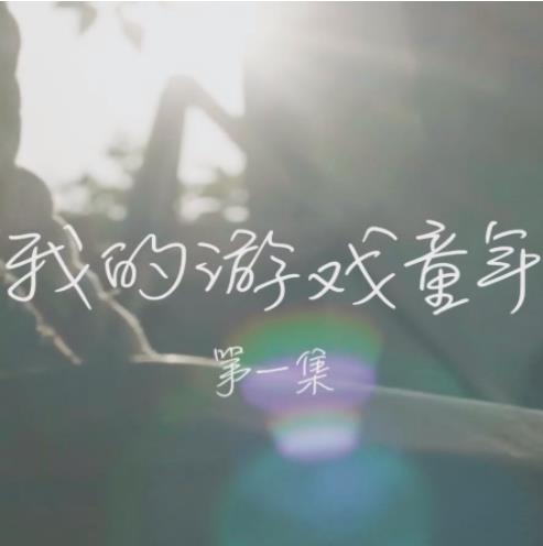 我的游戏童年封面图